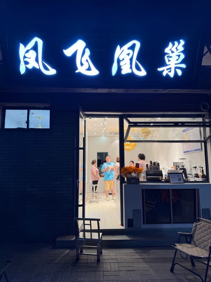 凤飞凰巢 FFH-NEST 综合体验店 3