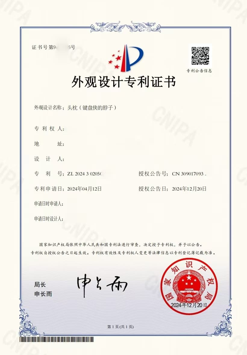 外观设计专利 · 键盘侠的脖子